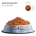 C4Р Premium з куркою сухий корм для кошенят - Зображення 7