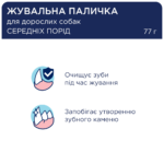 CLUB 4 PAWS ПРЕМІУМ ДЕНТАЛ СТІКС. Жувальні палички для дорослих собак, середні породи) - Зображення 3