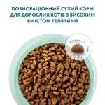 OPTIMEAL™. Повнораціонний сухий корм для дорослих котів з високим вмістом телятини - Зображення 4