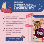DELICKCIOUS™ "Пластівці з качкою та лісовими ягодами у вершковому соусі" Додатковий консервований корм для дорослих котів - Зображення 3