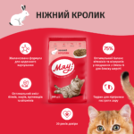 МЯУ - сухий корм з кроликом для дорослих котів - Зображення 2