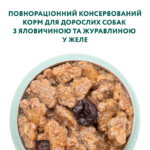 OPTIMEAL™. Повнораціонний консервований корм для дорослих собак з яловичиною та журавлиною у желе - Зображення 4