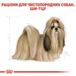 Сухий корм для дорослих собак породи Ши-тцу ROYAL CANIN SHIH TZU ADULT 1.5 кг - Зображення 7