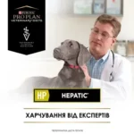 PRO PLAN® HP Hepatic. Ветеринарна дієта для цуценят та дорослих собак для підтримання функції печінки при хронічній печінковій недостатності. - Зображення 6