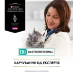 PRO PLAN® EN St/Ox Gastrointestinal. Ветеринарна дієта для кошенят та дорослих котів для зменшення розладів кишкової абсорбації та годівлі у період відновлення, одужання - Зображення 6