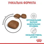 Корм для котів ROYAL CANIN URINARY CARE , рекомендований для підтримання здоров’я сечовивідних шляхів - Зображення 3