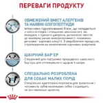 Корм для дорослих собак ROYAL CANIN ANALLERGENIC SMALL DOG - Зображення 7