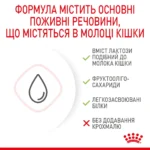 Молоко для новонароджених кошенят ROYAL CANIN BABYCAT MILK 0.3 кг - Зображення 3