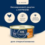 Консервований корм Home Food для стерилізованих або кастрованих дорослих котів з куркою в желе 85г - Зображення 2